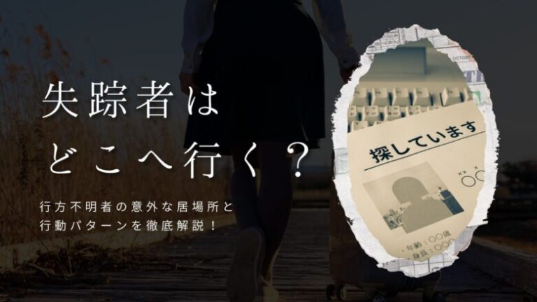 失踪者はどこへ行く？行方不明者の意外な居場所と行動パターンを徹底解説！
