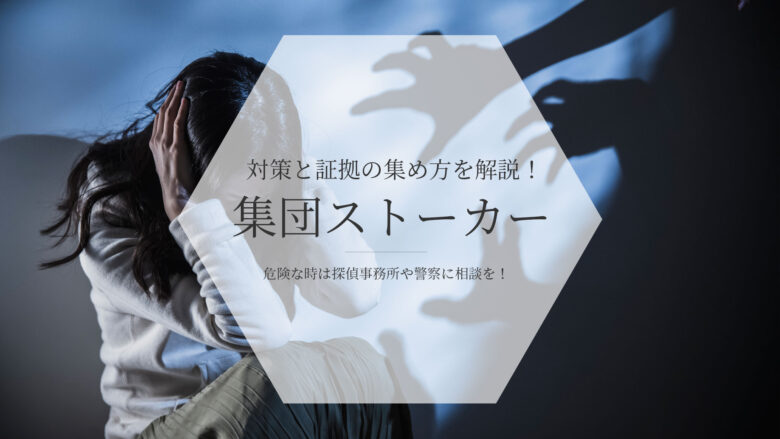 集団ストーカー対策と証拠の集め方！危険な時は探偵事務所や警察に相談を！