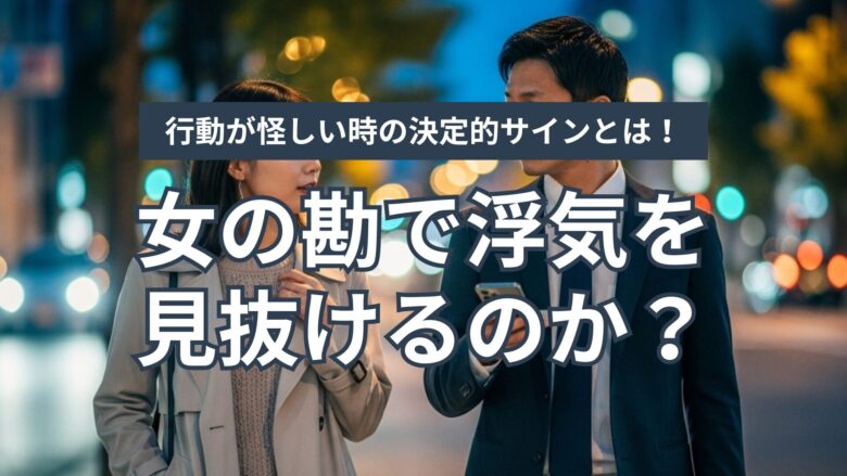 女の勘で浮気の兆候を見抜けるのか？彼の行動が怪しい時の決定的サインとは！